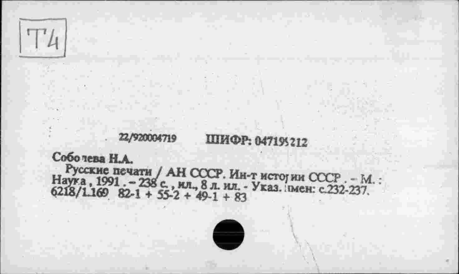 ﻿ТА
22/920004719	ШИФР: 04719$ 212
Соболева НА.
«2й/1лв> œ-i ♦ &г”’4їїй у с-а2-2”-